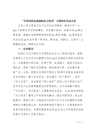 “学训词铸忠诚创新业立新功”主题教育活动方案