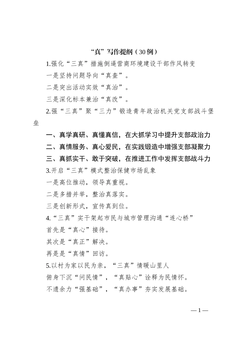 “真”写作提纲（30例）_第1页