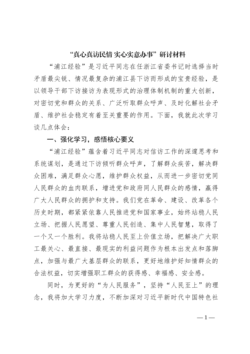 “真心真访民情 实心实意办事”研讨材料_第1页