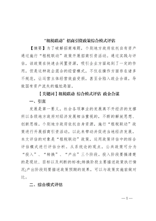 “租税联动”招商引资政策综合模式评估
