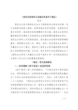 《国有企业领导人员廉洁从业若干规定》