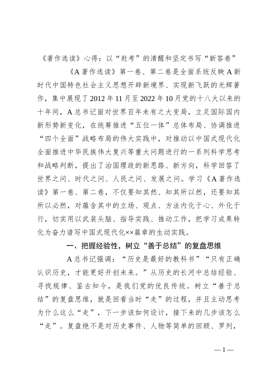 《著作选读》心得：以“赶考”的清醒和坚定书写“新答卷”_第1页
