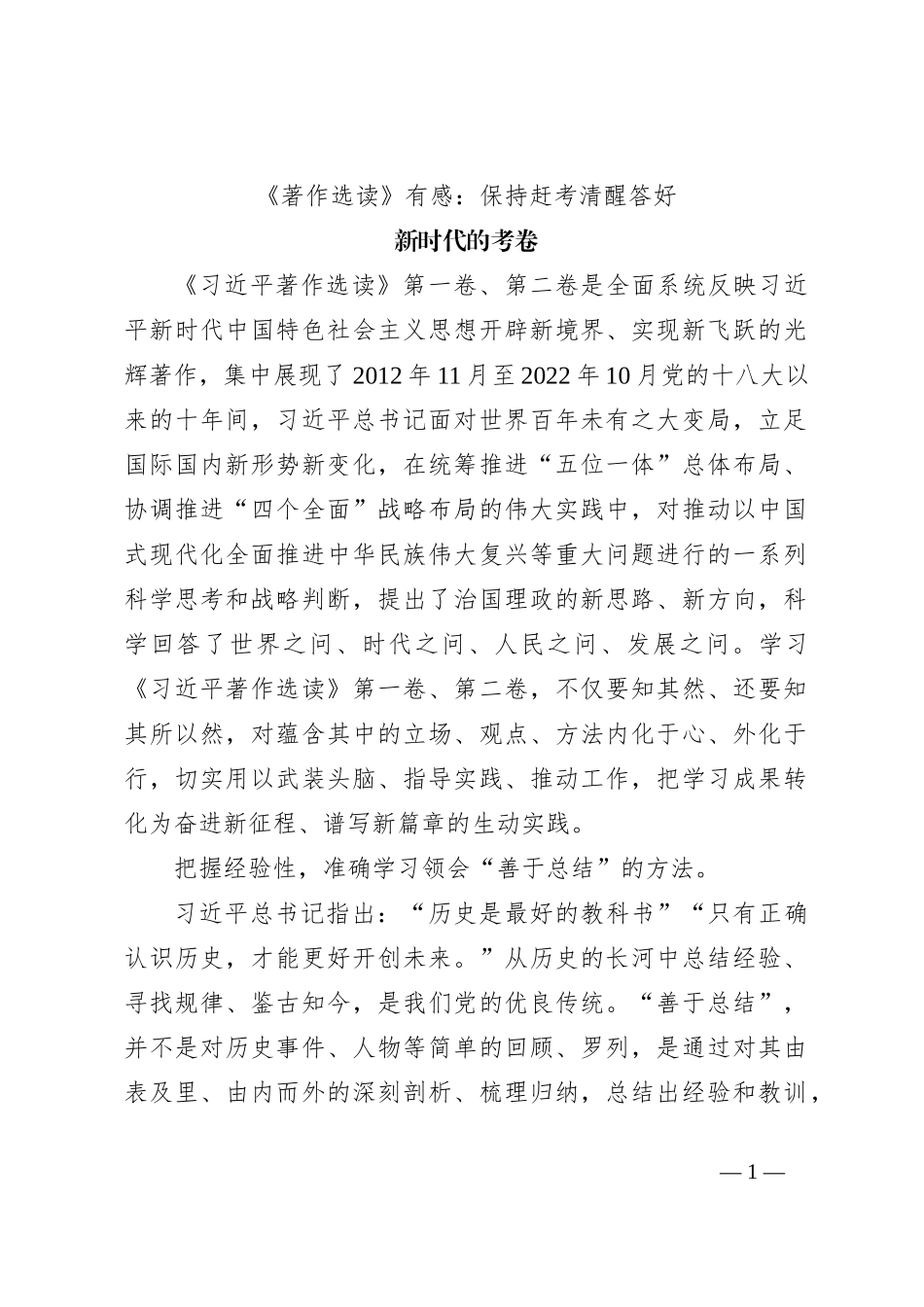 《著作选读》有感：保持赶考清醒答好新时代的考卷_第1页