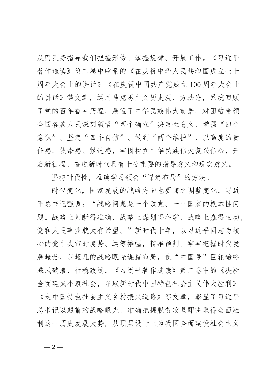 《著作选读》有感：保持赶考清醒答好新时代的考卷_第2页