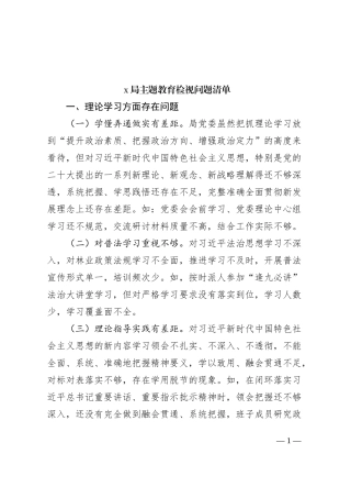 【班子问题清单】x局2023年主题教育检视问题清单