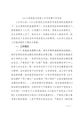 ×××公安局机关党委上半年党建工作总结