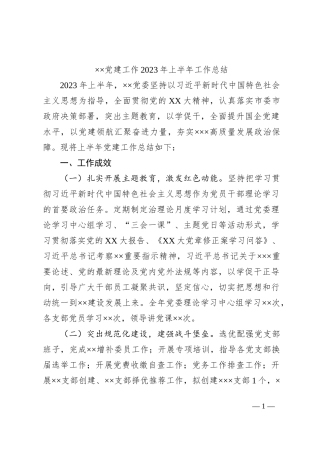 ××党建工作2023年上半年工作总结