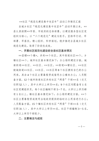 ××社区“规范化建设集中攻坚年”活动工作情况汇报