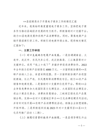 ××县招商局关于开展电子商务工作的情况汇报