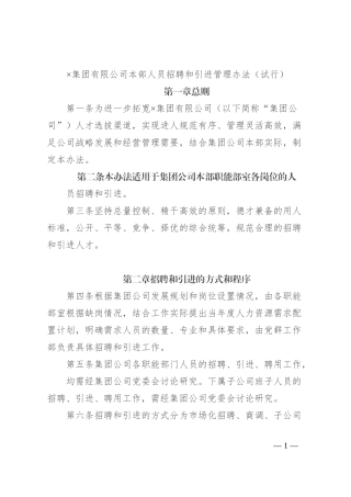 ×集团有限公司本部人员招聘和引进管理办法（试行）