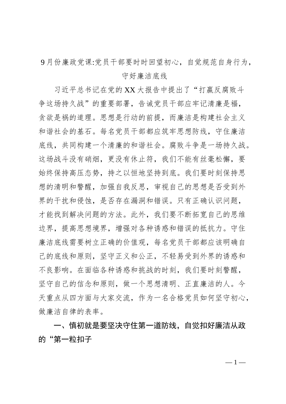 9月份廉政党课党员干部要时时回望初心，自觉规范自身行为，守好廉洁底线_第1页