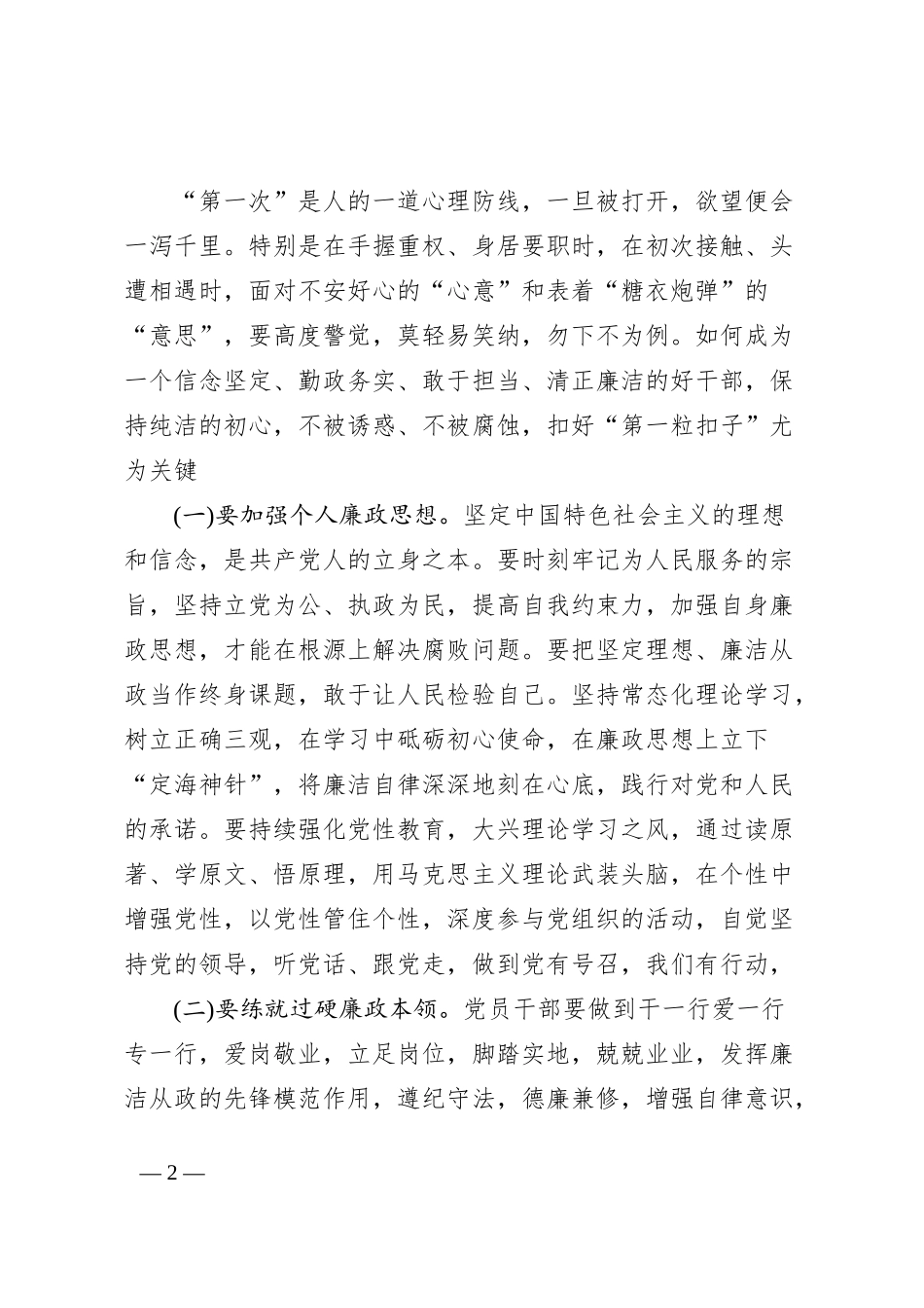 9月份廉政党课党员干部要时时回望初心，自觉规范自身行为，守好廉洁底线_第2页