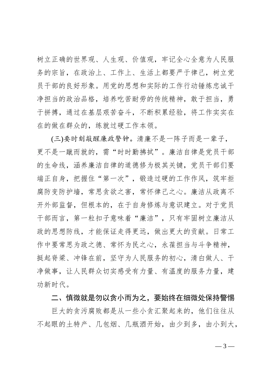 9月份廉政党课党员干部要时时回望初心，自觉规范自身行为，守好廉洁底线_第3页