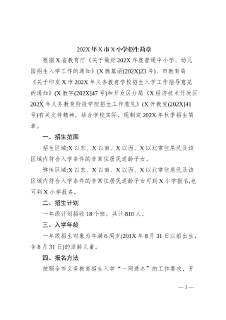 202X年X市X小学招生简章