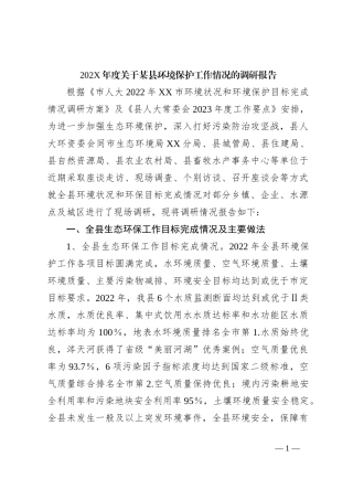 202X年度关于某县环境保护工作情况的调研报告