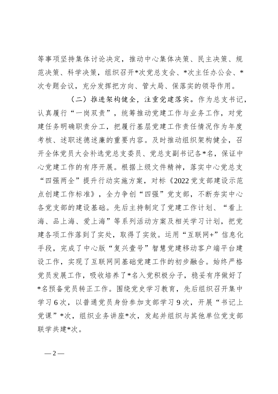 202X年度领导班子个人年度履职情况报告_第2页