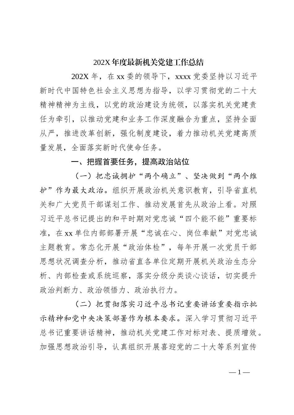 202X年度最新机关党建工作总结_第1页