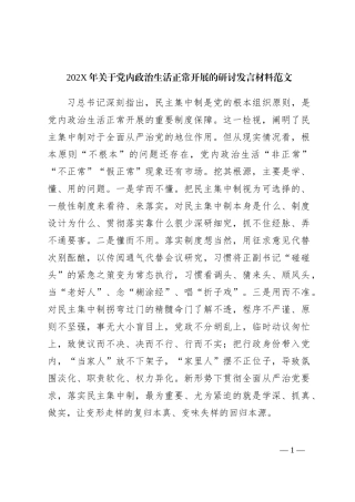 202X年关于党内政治生活正常开展的研讨发言材料范文