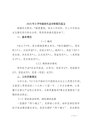 202X年上半年政治生态分析报告范文