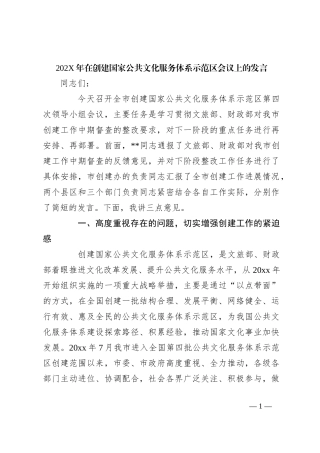 202X年在创建国家公共文化服务体系示范区会议上的发言