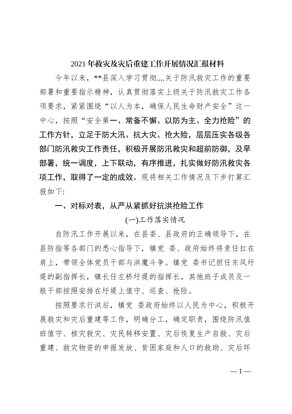 2021年救灾及灾后重建工作开展情况汇报材料._第1页