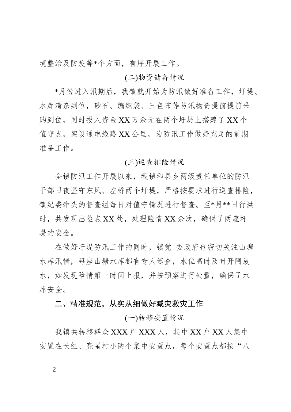 2021年救灾及灾后重建工作开展情况汇报材料._第2页