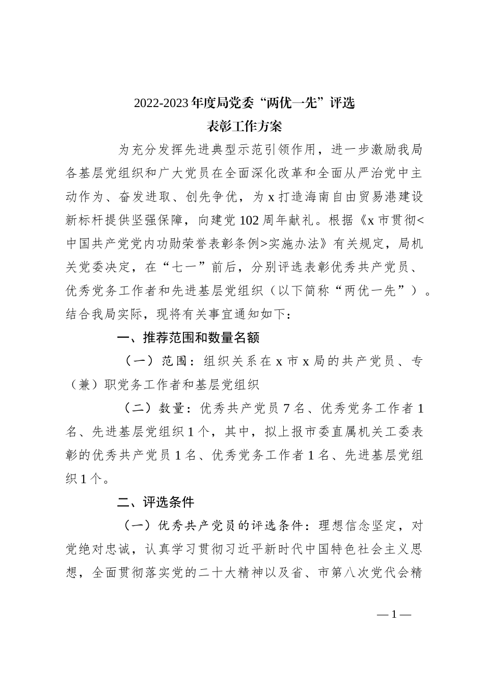 2022-2023年度局党委“两优一先”评选表彰工作方案_第1页