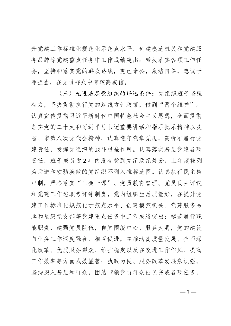 2022-2023年度局党委“两优一先”评选表彰工作方案_第3页