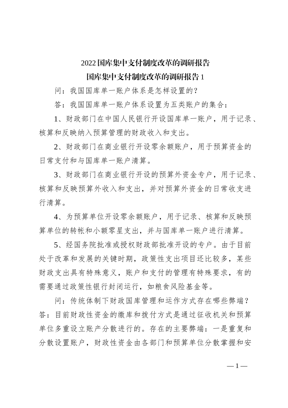 2022国库集中支付制度改革的调研报告_第1页