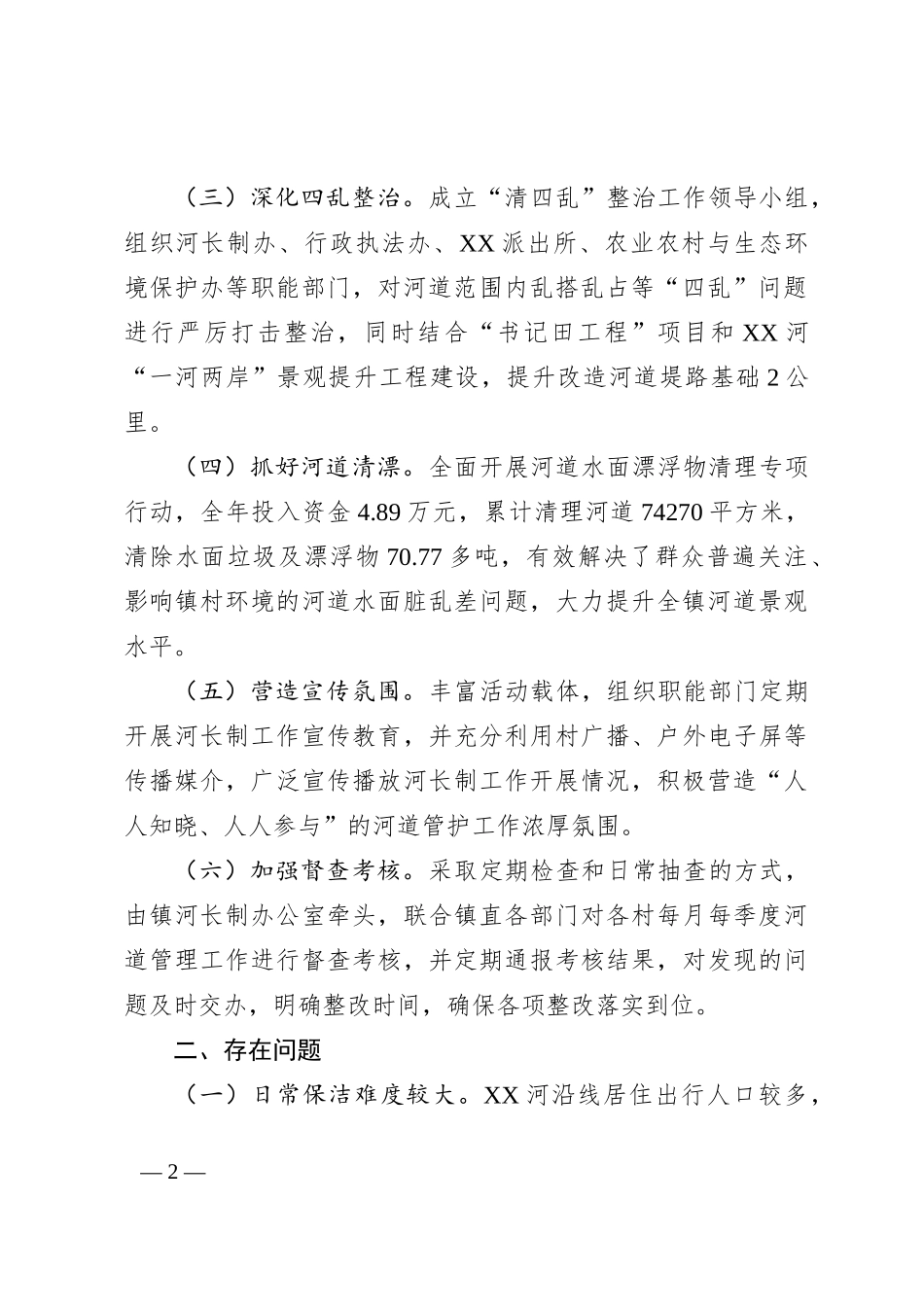 2022年XX镇总河长述职报告_第2页