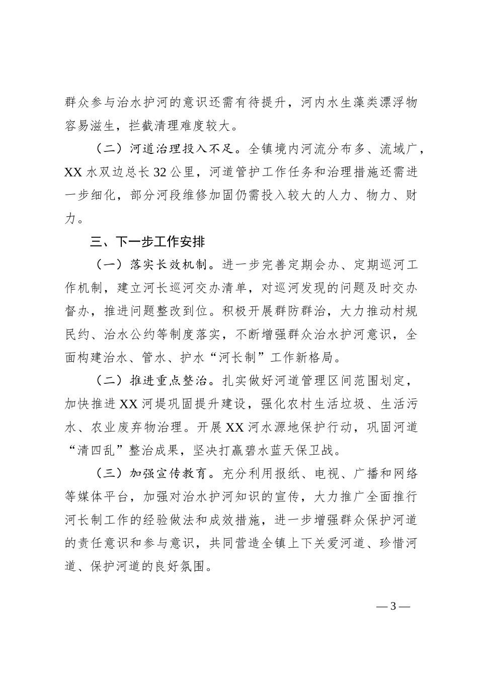 2022年XX镇总河长述职报告_第3页