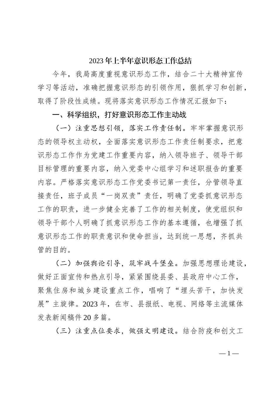 2023 年上半年意识形态工作总结_第1页