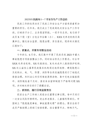 2023XX民政局1—7月安全生产工作总结