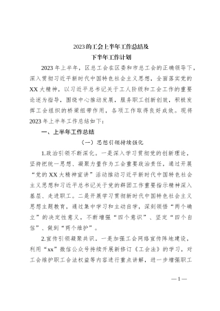 2023的工会上半年工作总结及下半年工作计划