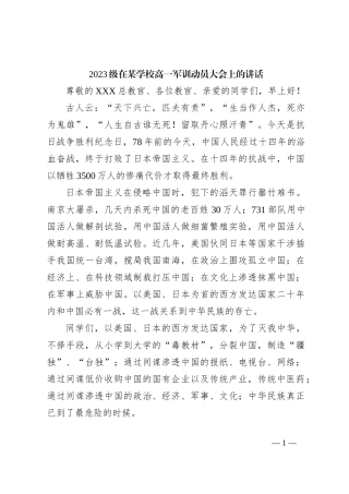 2023级在某学校高一军训动员大会上的讲话