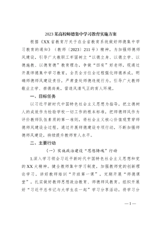 2023某高校师德集中学习教育实施方案