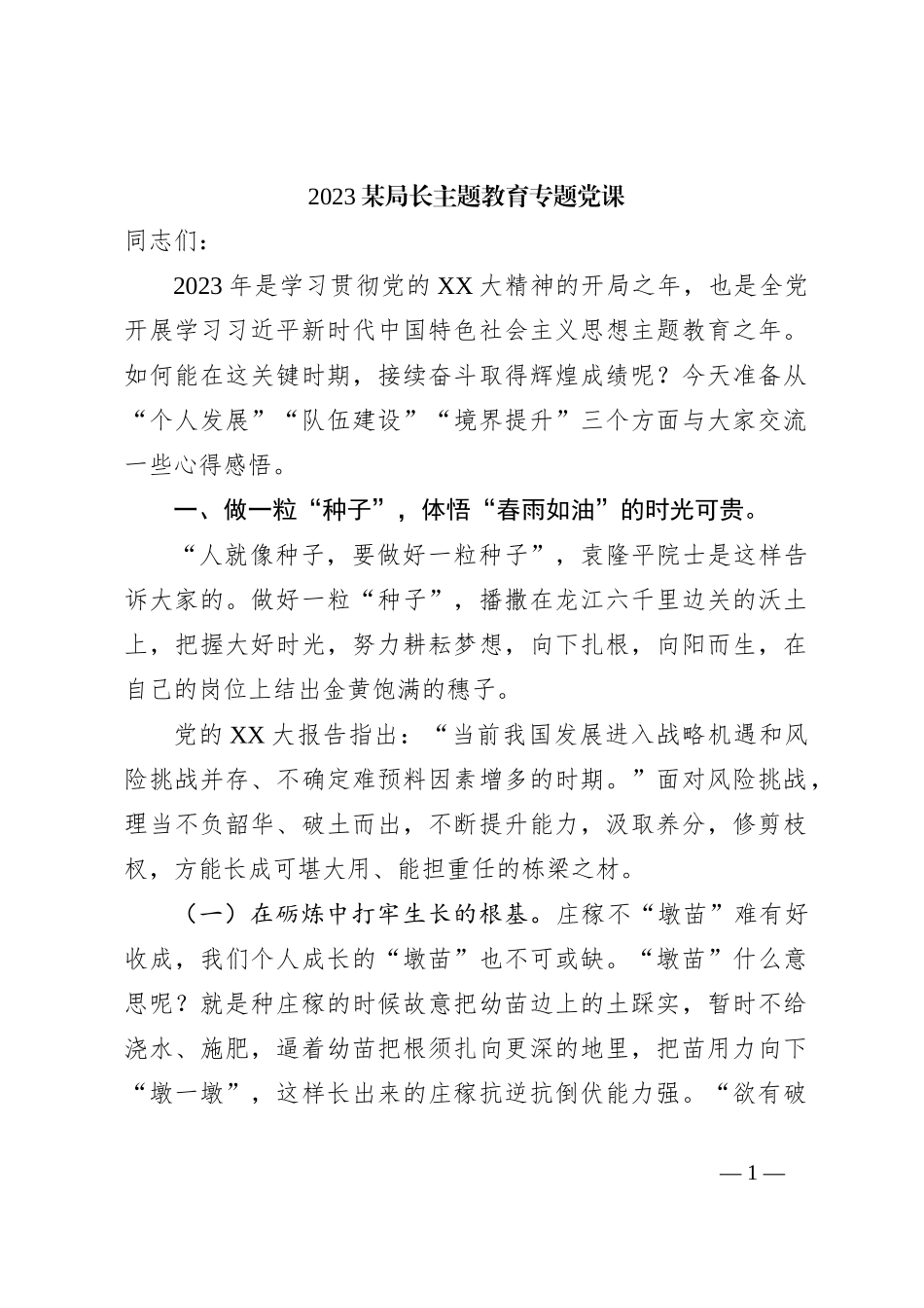 2023某局长主题教育专题党课_第1页