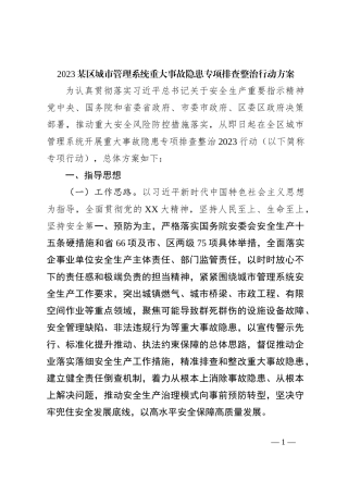 2023某区城市管理系统重大事故隐患专项排查整治行动方案