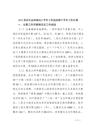 2023某市生态环境局上半年工作总结和下半年工作计划