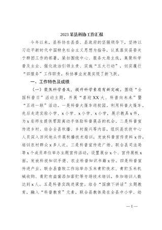 2023某县科协工作汇报