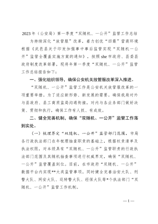 2023年（公安局）第一季度“双随机、一公开”监管工作总结