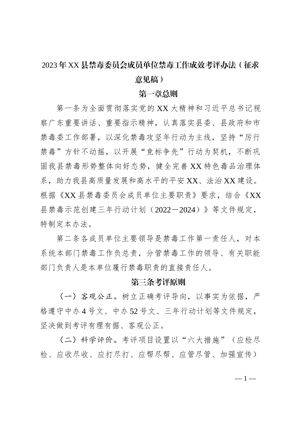 2023年XX县禁毒委员会成员单位禁毒工作成效考评办法（征求意见稿）_第1页