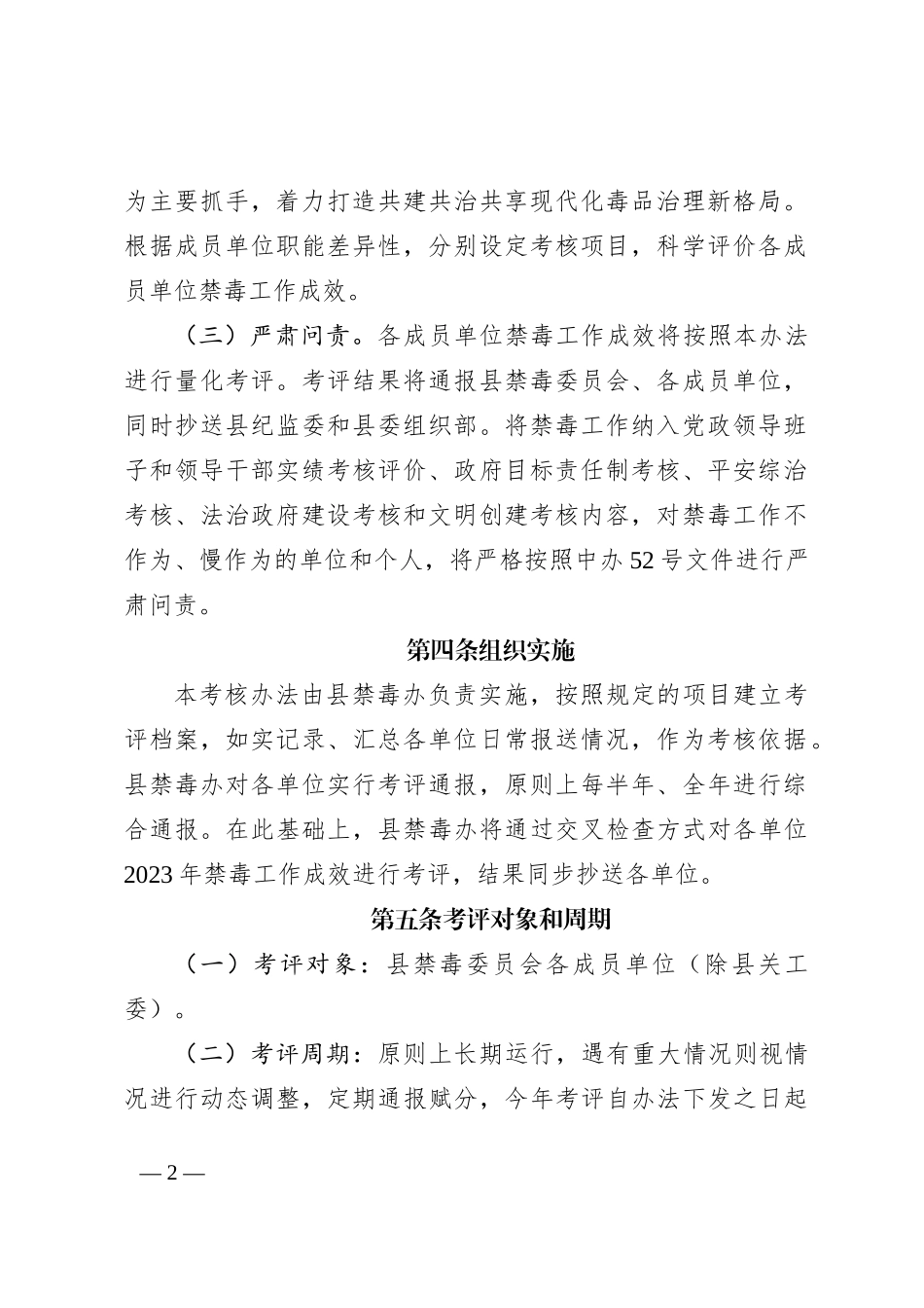 2023年XX县禁毒委员会成员单位禁毒工作成效考评办法（征求意见稿）_第2页