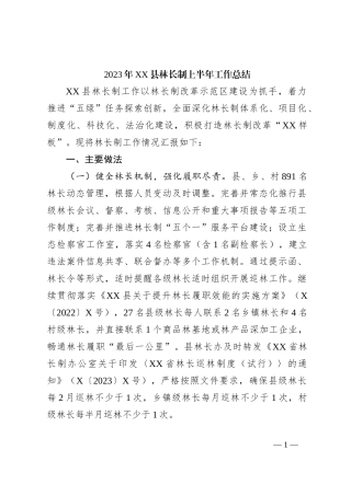 2023年XX县林长制上半年工作总结