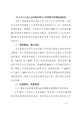 2023年XX县六五环境日暨XX省环保宣传周活动总结