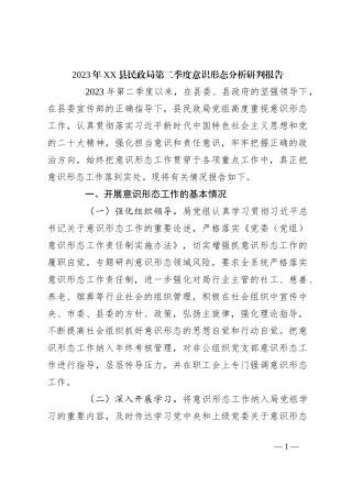 2023年XX县民政局第二季度意识形态分析研判报告