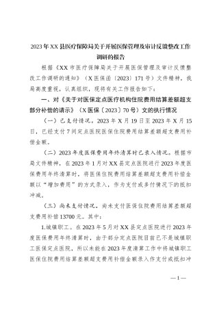2023年XX县医疗保障局关于开展医保管理及审计反馈整改工作调研的报告