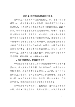 2023年XX学校意识形态工作汇报