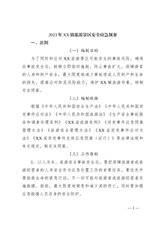 2023年XX镇旅游景区安全应急预案