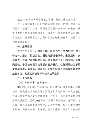 2023年X街道X地区防汛、防滑、防涝工作实施方案